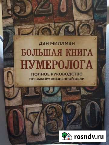 Книга Большая книга нумеролога Новокузнецк - изображение 1