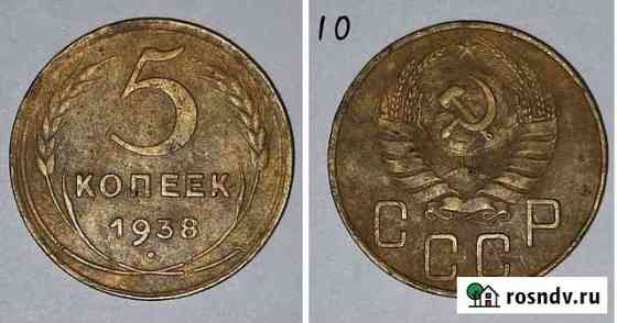 5 копеек 1938 г. Хорошая Курск