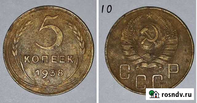 5 копеек 1938 г. Хорошая Курск - изображение 1