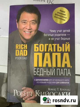 Книга Богатый папа, бедный папа Благовещенск - изображение 1