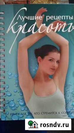 Книга Лучшие рецепты красоты Уссурийск - изображение 1