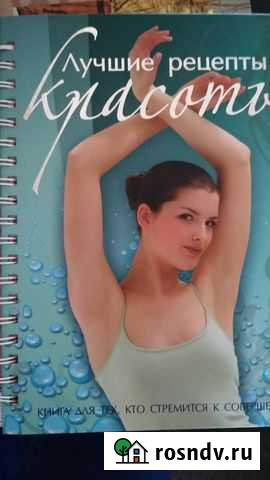 Книга Лучшие рецепты красоты Уссурийск - изображение 1