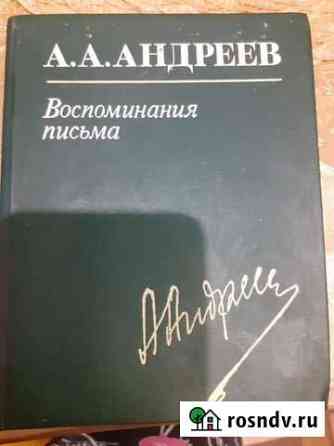 Книга А.А. Андреева 1985 г. в Брянск