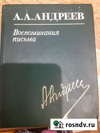 Книга А.А. Андреева 1985 г. в Брянск - изображение 1