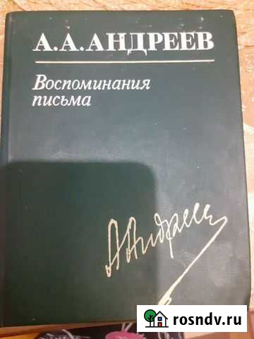 Книга А.А. Андреева 1985 г. в Брянск - изображение 1
