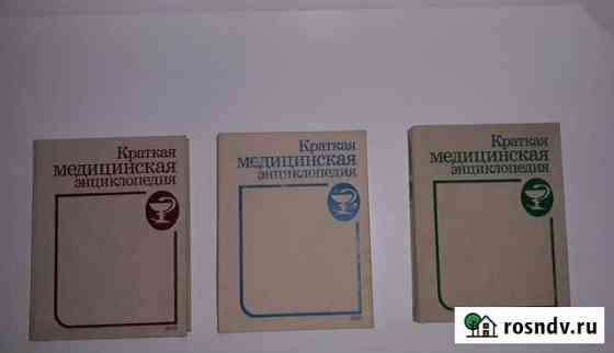 Краткая медицинская энциклопедия (в 3х томах) Сыктывкар