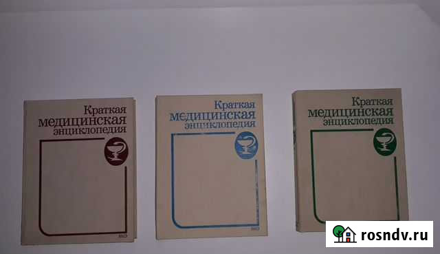 Краткая медицинская энциклопедия (в 3х томах) Сыктывкар - изображение 1