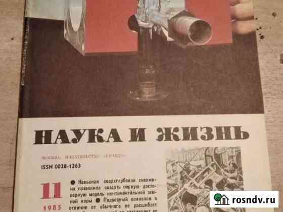 Журнал Наука и жизнь Рязань