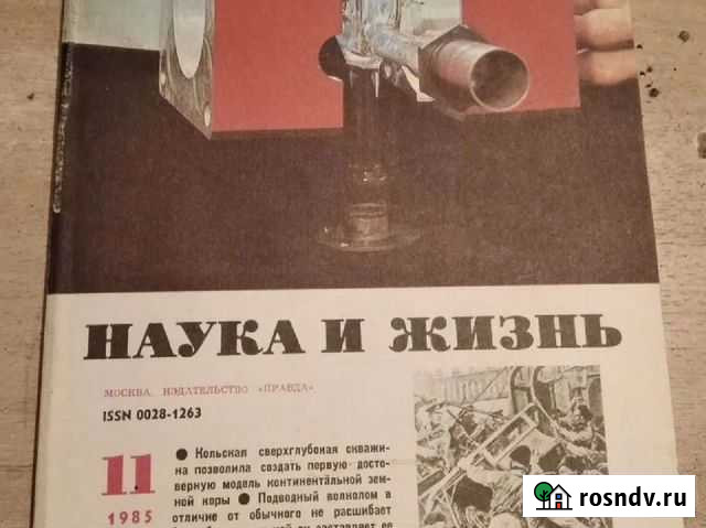 Журнал Наука и жизнь Рязань - изображение 1