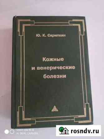 Кожные и венерические болезни, учебник Троицкая