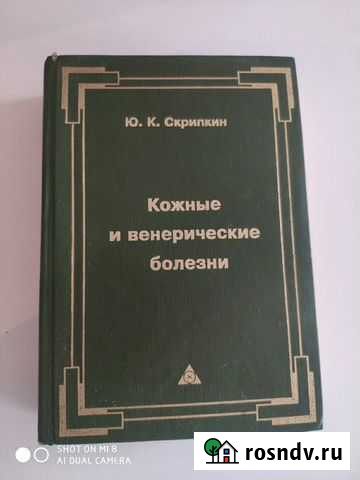 Кожные и венерические болезни, учебник Троицкая - изображение 1