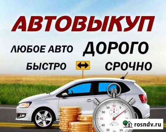 Срочный выкуп авто Киров