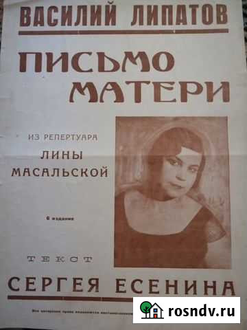 Ноты на стихи С.Есенина.Прижизненное издание. 1925 Ростов-на-Дону - изображение 1