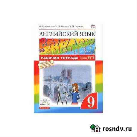 Рабочая тетрадь Rainbow English 9 класс Саратов