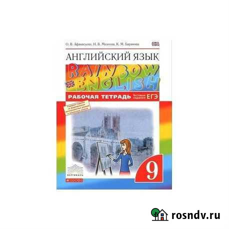 Рабочая тетрадь Rainbow English 9 класс Саратов - изображение 1