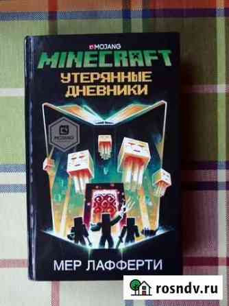 Книга Mincraft утерянные дневники Мер Лафферти Долгопрудный
