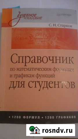 Справочник по математическим формулам С.Н. Старков Екатеринбург - изображение 1
