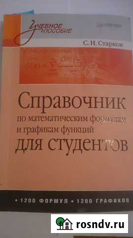 Справочник по математическим формулам С.Н. Старков Екатеринбург - изображение 1