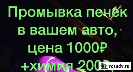 Промывка печки в автомобиле Благовещенск