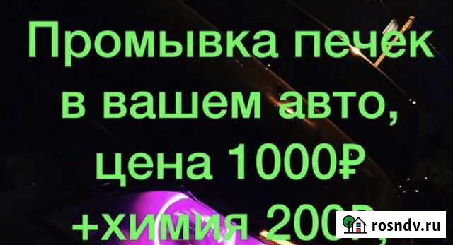 Промывка печки в автомобиле Благовещенск - изображение 1