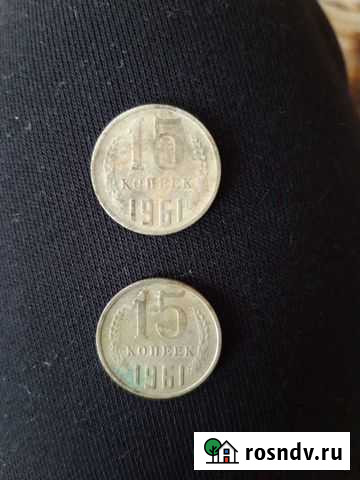 15 копеек 1961 года Краснодар - изображение 1