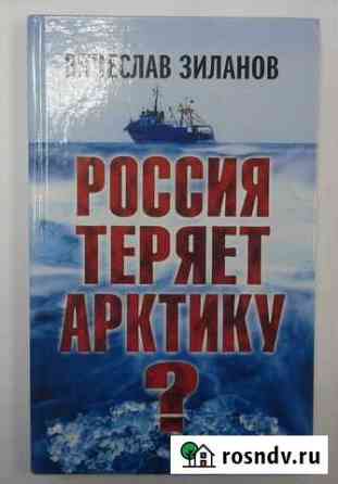 В.К. Зиланов. Россия теряет Арктику. 2013 г. 432 Мурманск