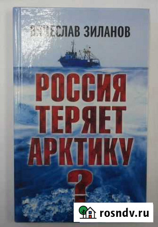 В.К. Зиланов. Россия теряет Арктику. 2013 г. 432 Мурманск - изображение 1