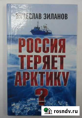 В.К. Зиланов. Россия теряет Арктику. 2013 г. 432 Мурманск - изображение 1