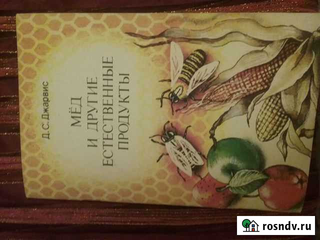 Книга Мед и другие естественные продукты Сыктывкар - изображение 1