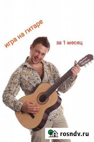 Обучение игре на гитаре за 1 месяц Липецк Липецк - изображение 1