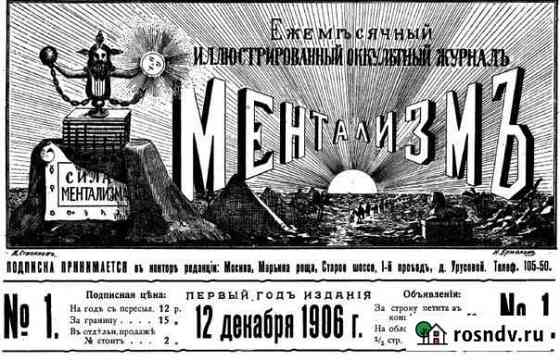 Журналы Ментализма,Гипнотизм,Оккультизм 1906-1907г Санкт-Петербург