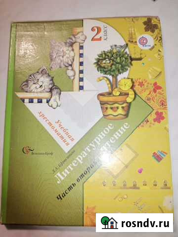 Учебник Чтение хрестоматия 2 кл. 2 ч. Ефросинина Волгоград - изображение 1