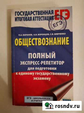 Полный репетитор по обществознанию Баранов Тольятти - изображение 1