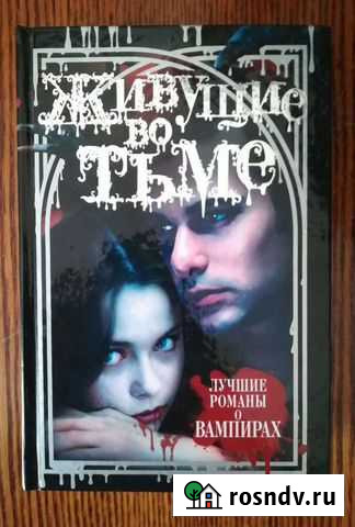 Живущие во тьме Грибова Ольга Калуга - изображение 1