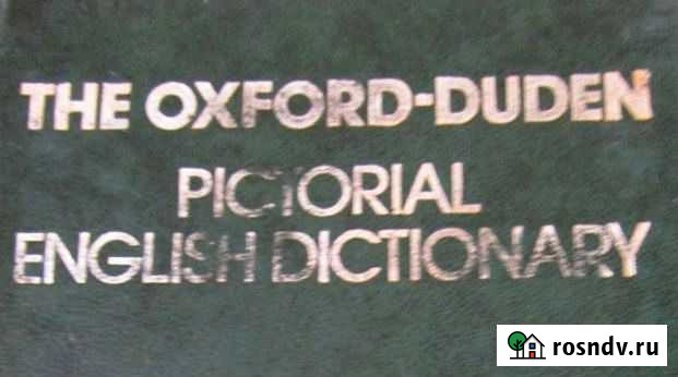 Картинный словарь современного английского языка Казань - изображение 1