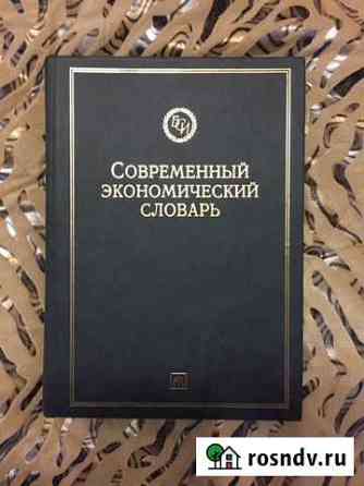 Современный экономический словарь 2-е издание Тюмень