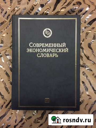 Современный экономический словарь 2-е издание Тюмень - изображение 1