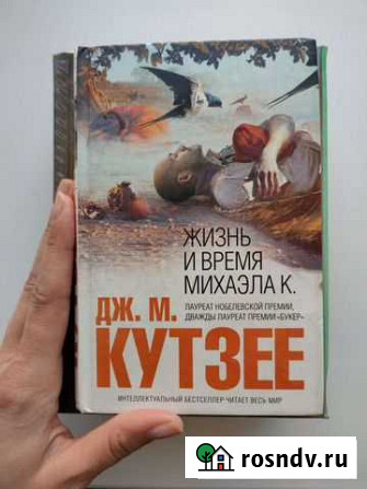 Книга Дж.М.Кутзее продажа или обмен Бердск - изображение 1
