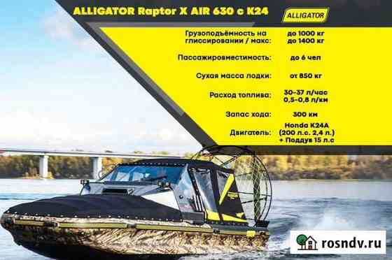 Аэролодка Alligator Raptor X AIR 630 c К24 Красноярск