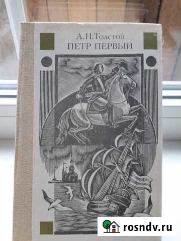 А.Н. Толстой  Пётр первый Вышний Волочек - изображение 1