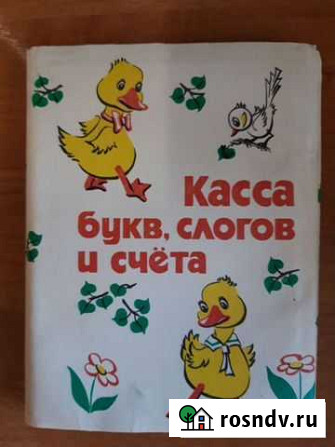 Касса букв и слогов СССР Ярославль - изображение 1