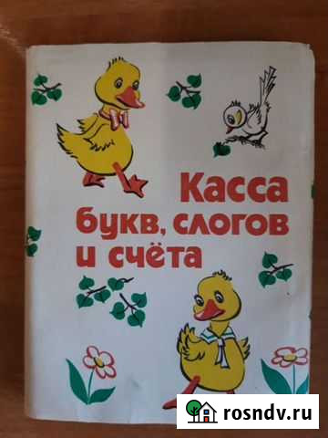 Касса букв и слогов СССР Ярославль - изображение 1