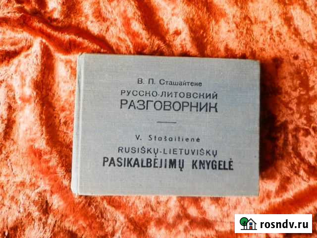Русско-литовский разговорник. В.П. Сташайтене Иваново - изображение 1
