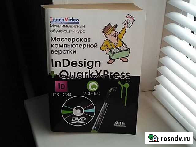 Книга Мастерская компьютерной верстки InDesign Муром - изображение 1
