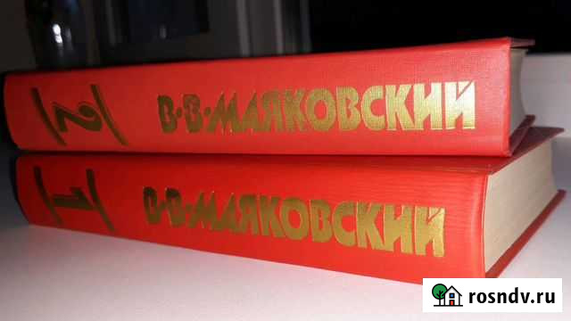 В.Маяковский. Сочинения в двух томах Сыктывкар - изображение 1