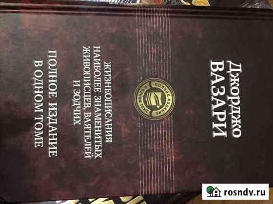 Книга Джорджо Вазари Симферополь