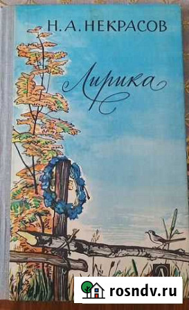 Книги (Цветаева, Некрасов, и другие) Саранск - изображение 1