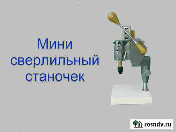 Мини Сверлильный станок для печатных плат Феодосия