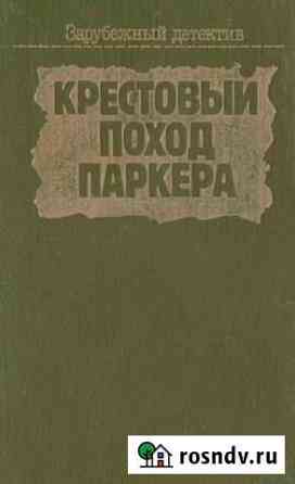 Книга Крестовый поход Паркера Тюмень