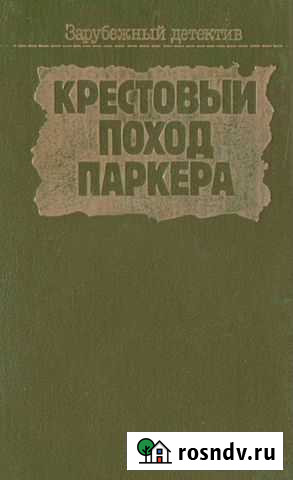 Книга Крестовый поход Паркера Тюмень - изображение 1